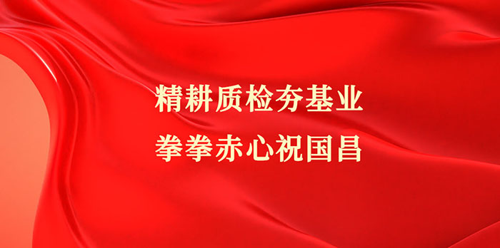 迎國慶賀華誕,中鋼國檢以質(zhì)量檢測筑強(qiáng)國根基
